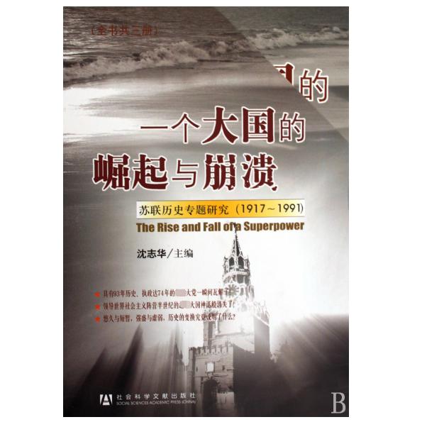 一个大国的崛起与崩溃(苏联历史专题研究1917-1991上中下)