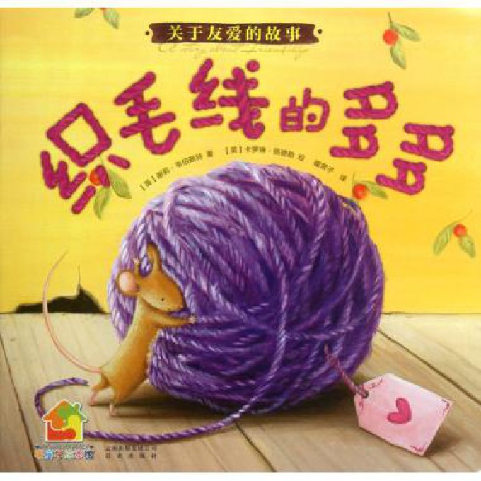 织毛线的多多(关于友爱的故事)/暖房子绘本馆