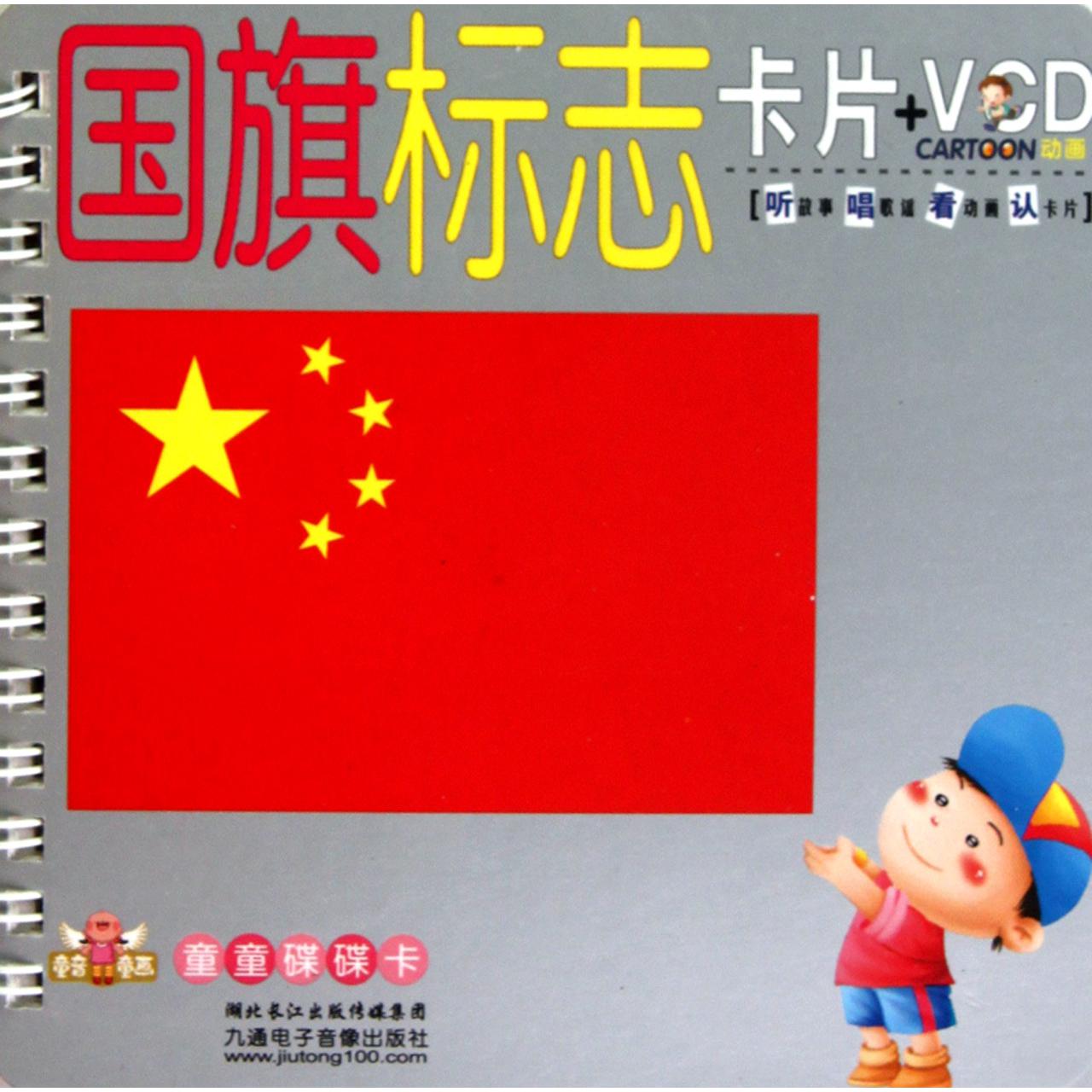 国旗标志(附光盘)/童音童画童童碟碟卡