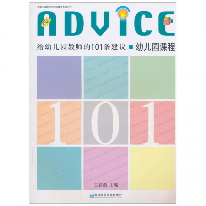 给幼儿园教师的101条建议(幼儿园课程)/给幼儿园教师的101条建议系列丛书