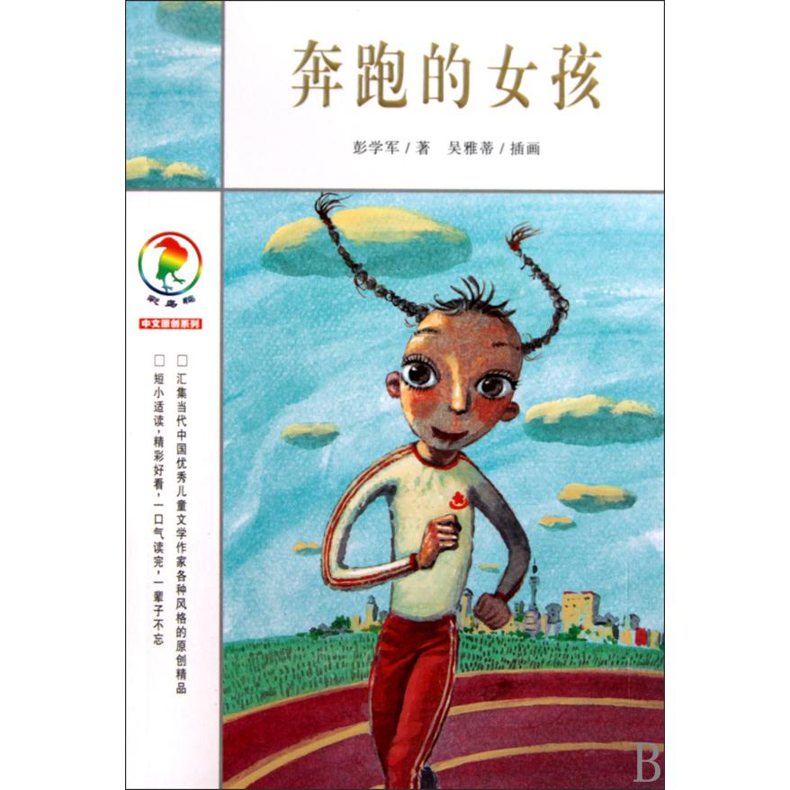 奔跑的女孩/彩乌鸦中文原创系列