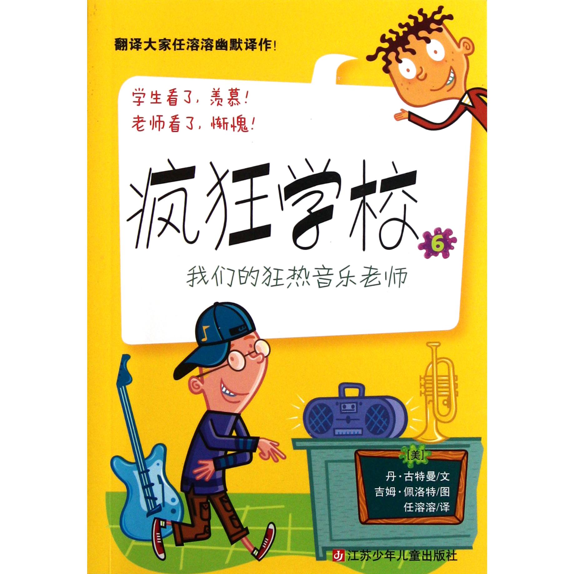 我们的狂热音乐老师/疯狂学校