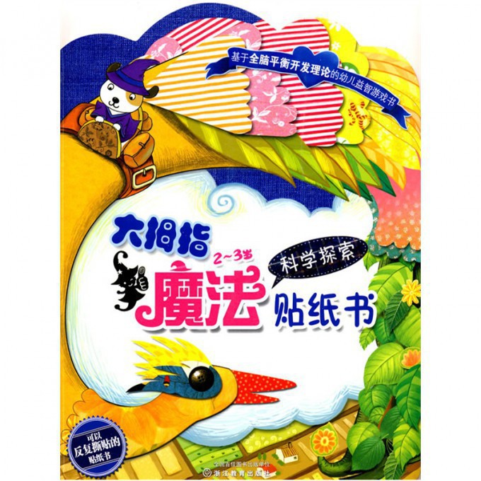 大拇指魔法贴纸书(2-3岁科学探索)