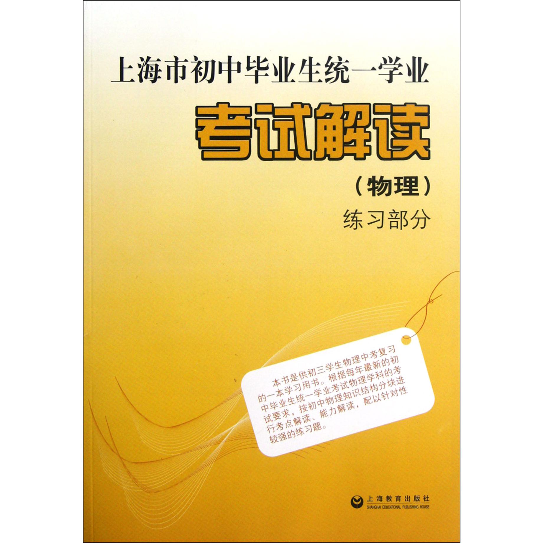 上海市初中毕业生统一学业考试解读(物理练习部分)