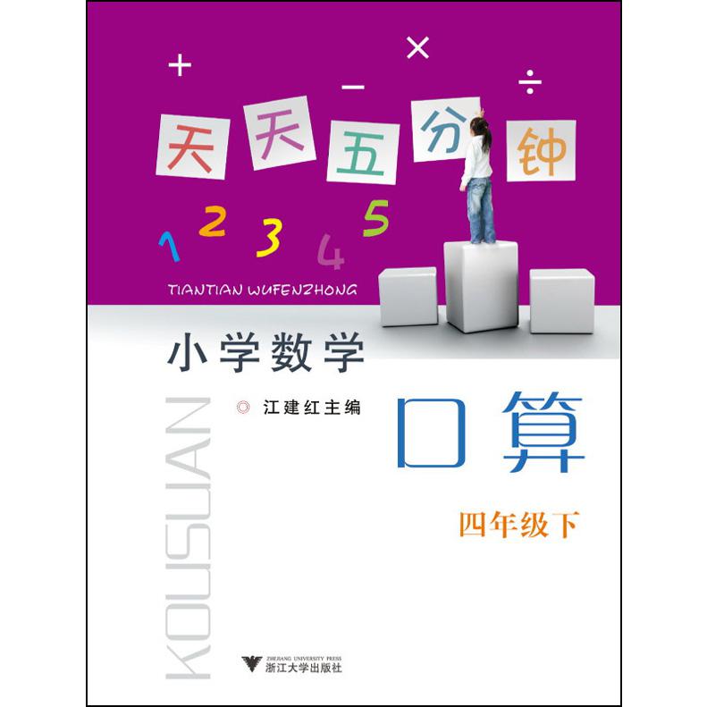 小学数学(4下)/天天五分钟口算