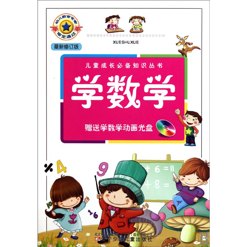 学数学(附光盘最新修订版)/儿童成长必备知识丛书