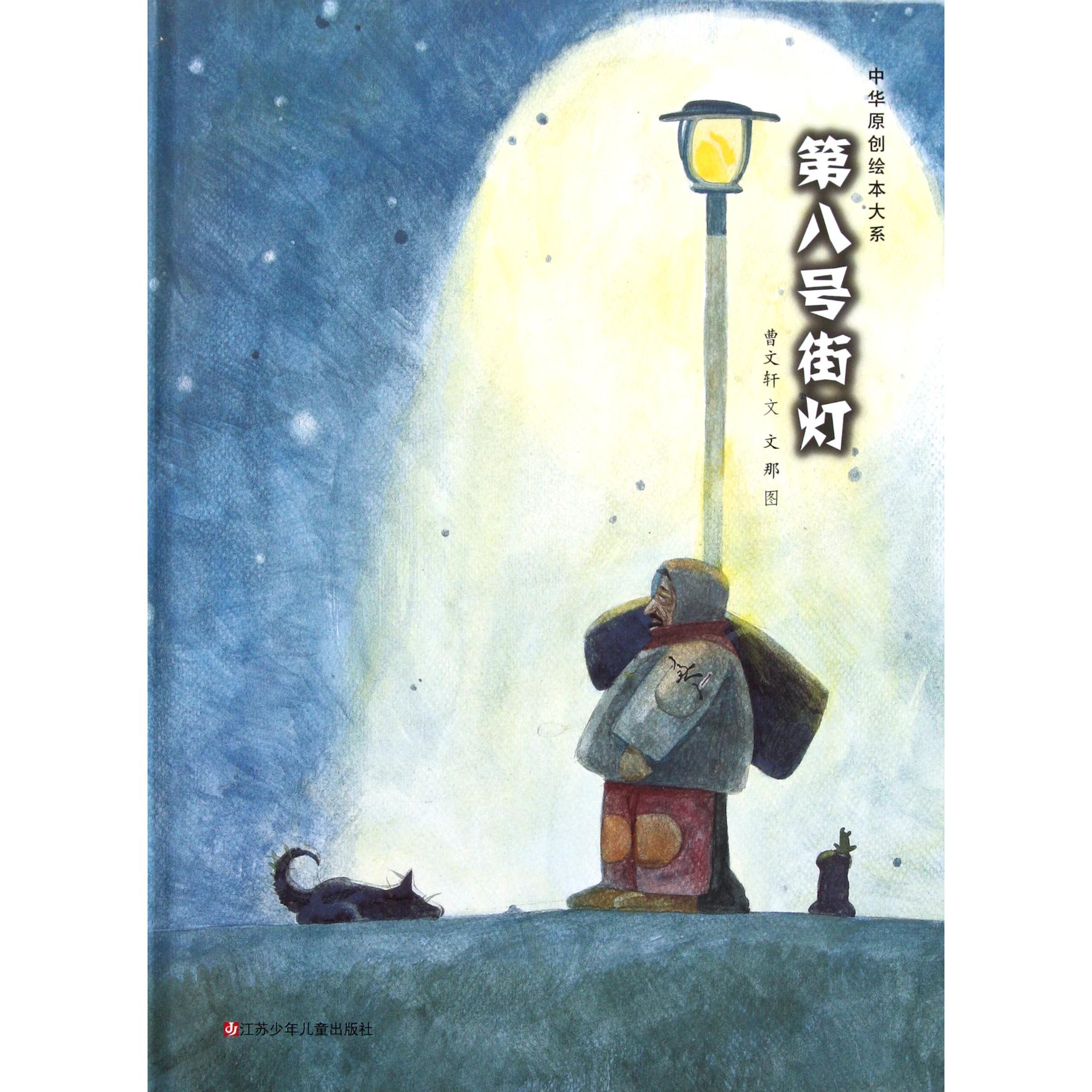第八号街灯(精)/中华原创绘本大系