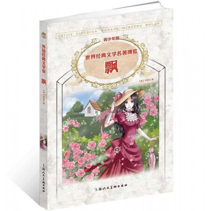 飘(青少年版)/世界经典文学名著博览