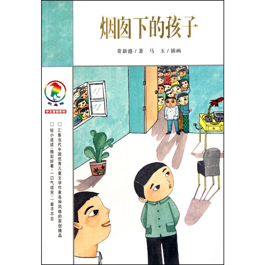 烟囱下的孩子/彩乌鸦中文原创系列