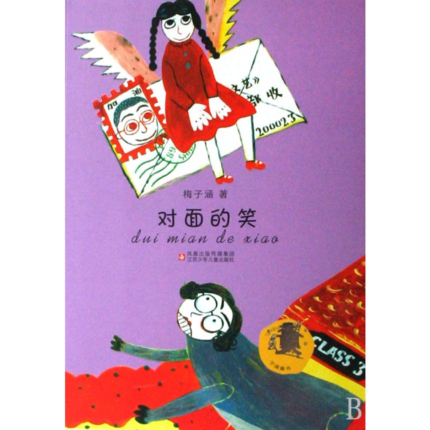 对面的笑