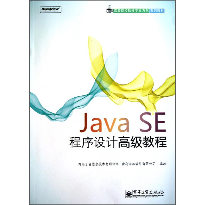 Java SE程序设计高级教程(高等院校软件专业方向系列教材)