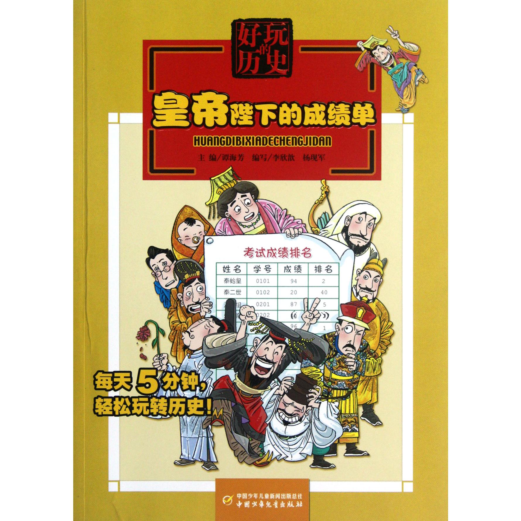 皇帝陛下的成绩单/好玩的历史