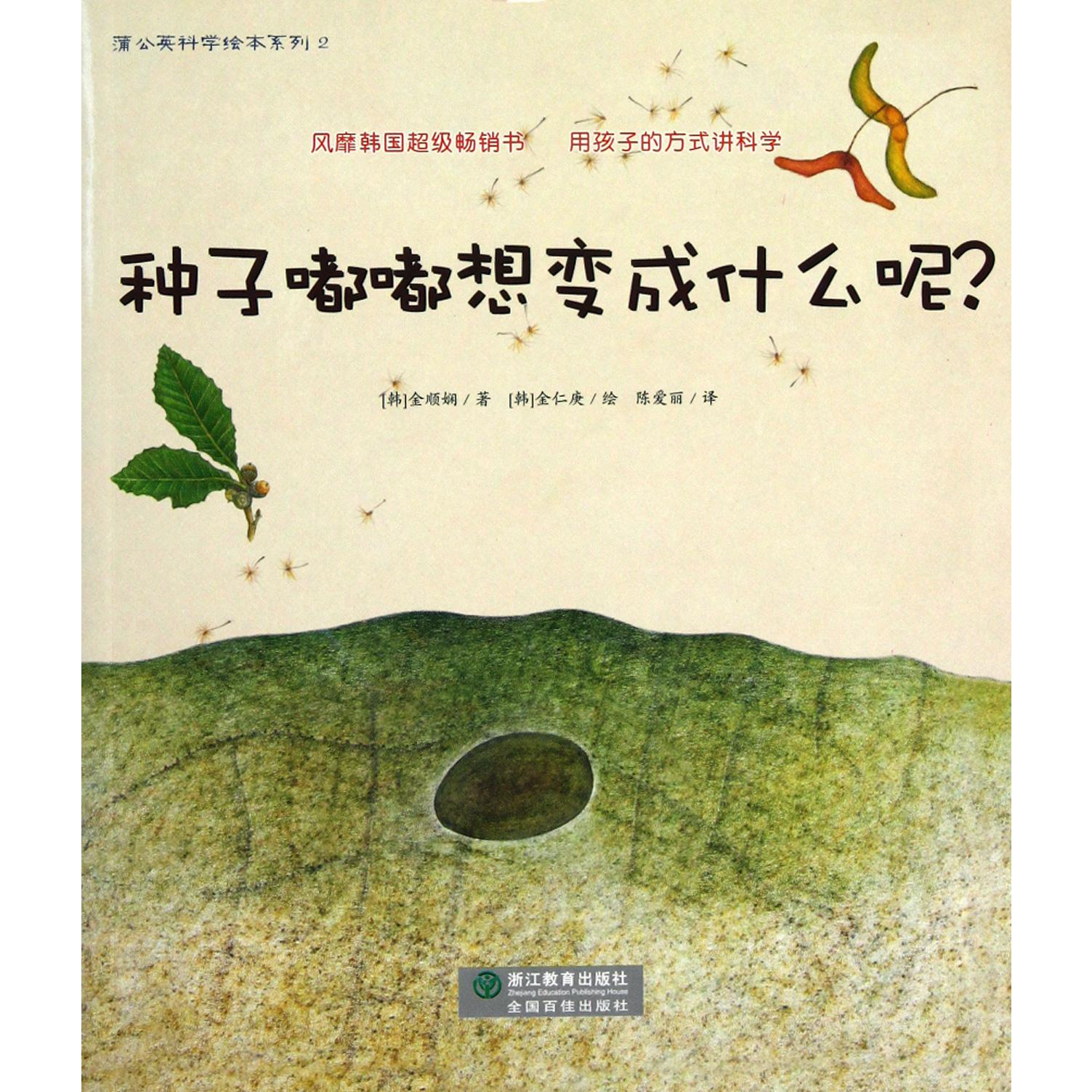 种子嘟嘟想变成什么呢/蒲公英科学绘本系列