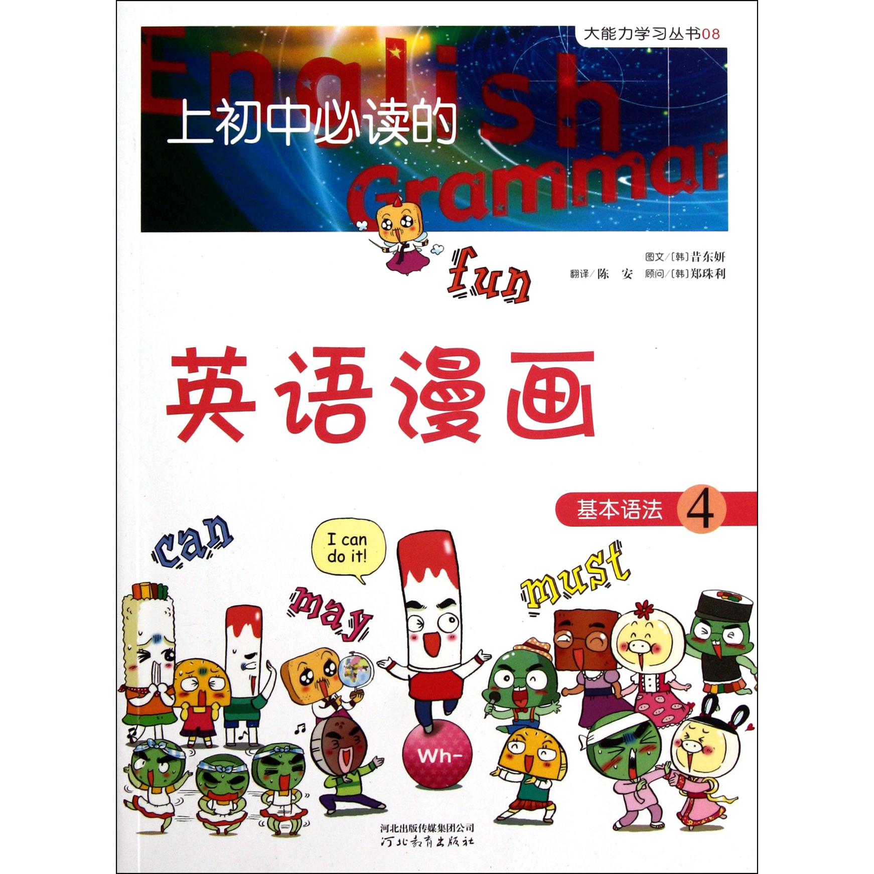 上初中必读的英语漫画(基本语法4)/大能力学习丛书