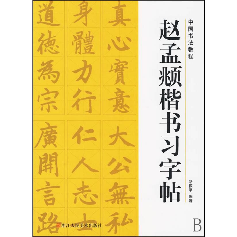 赵孟頫楷书习字帖/中国书法教程