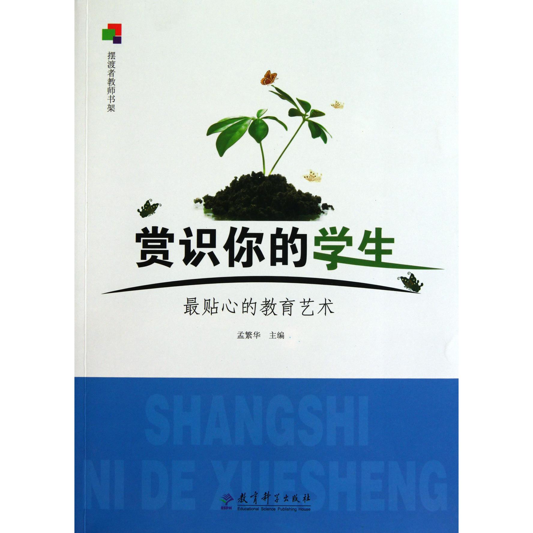 赏识你的学生(最贴心的教育艺术)