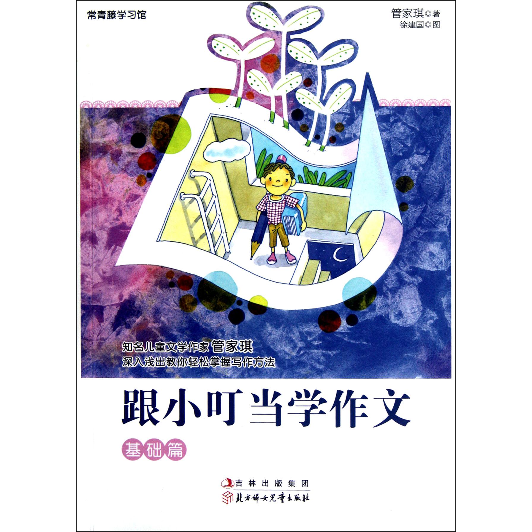 跟小叮当学作文(基础篇)/常青藤学习馆