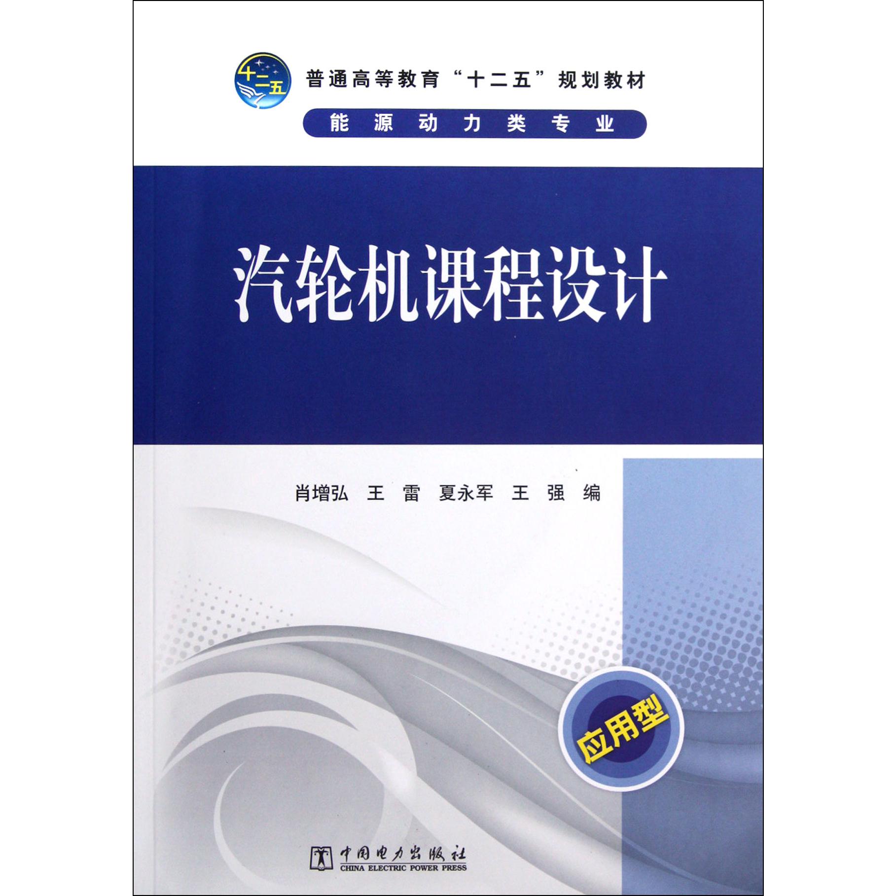 汽轮机课程设计(附光盘能源动力类专业应用型普通高等教育十二五规划教材)