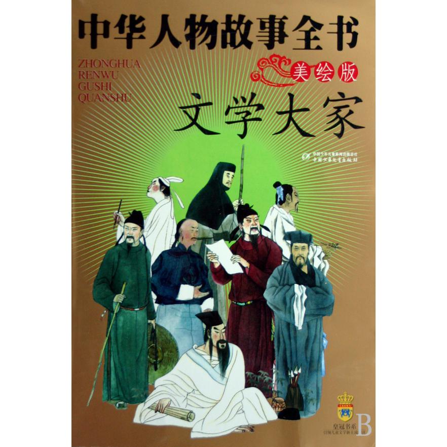 中华人物故事全书(文学大家美绘版)