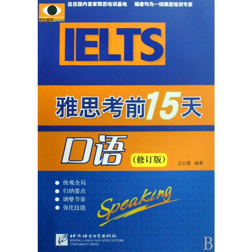 雅思考前15天口语(附光盘修订版)