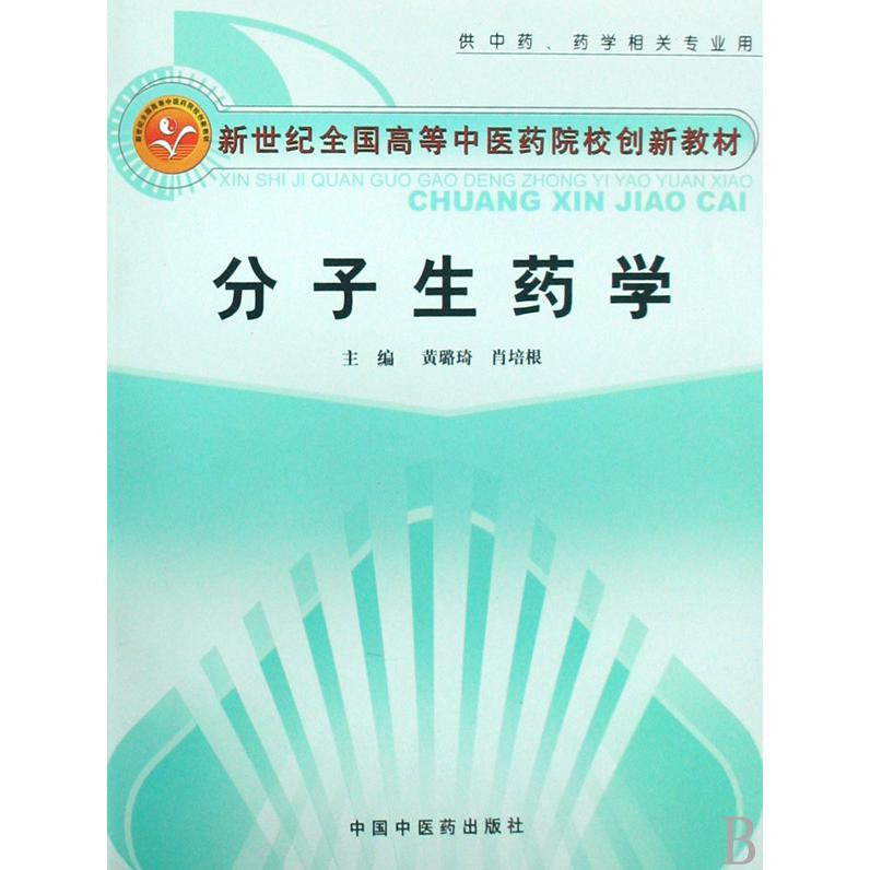 分子生药学(供中药药学相关专业用新世纪全国高等中医药院校创新教材)