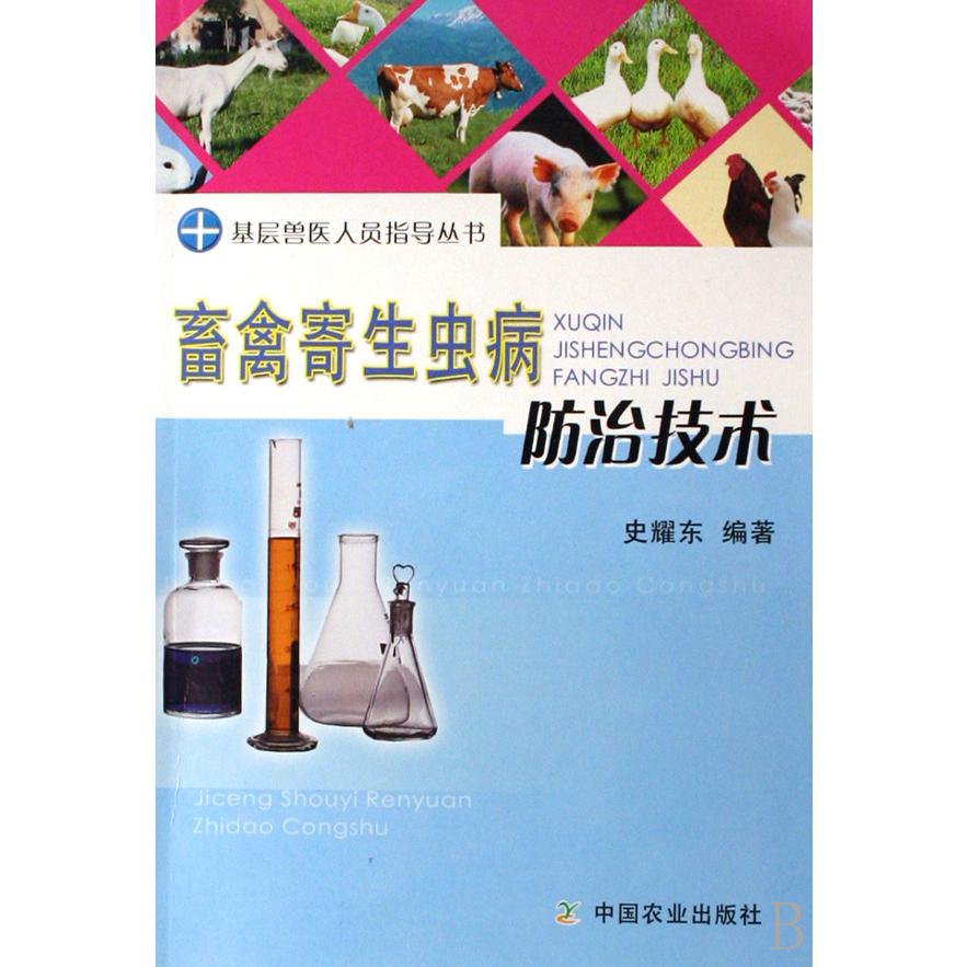 畜禽寄生虫病防治技术/基层兽医人员指导丛书