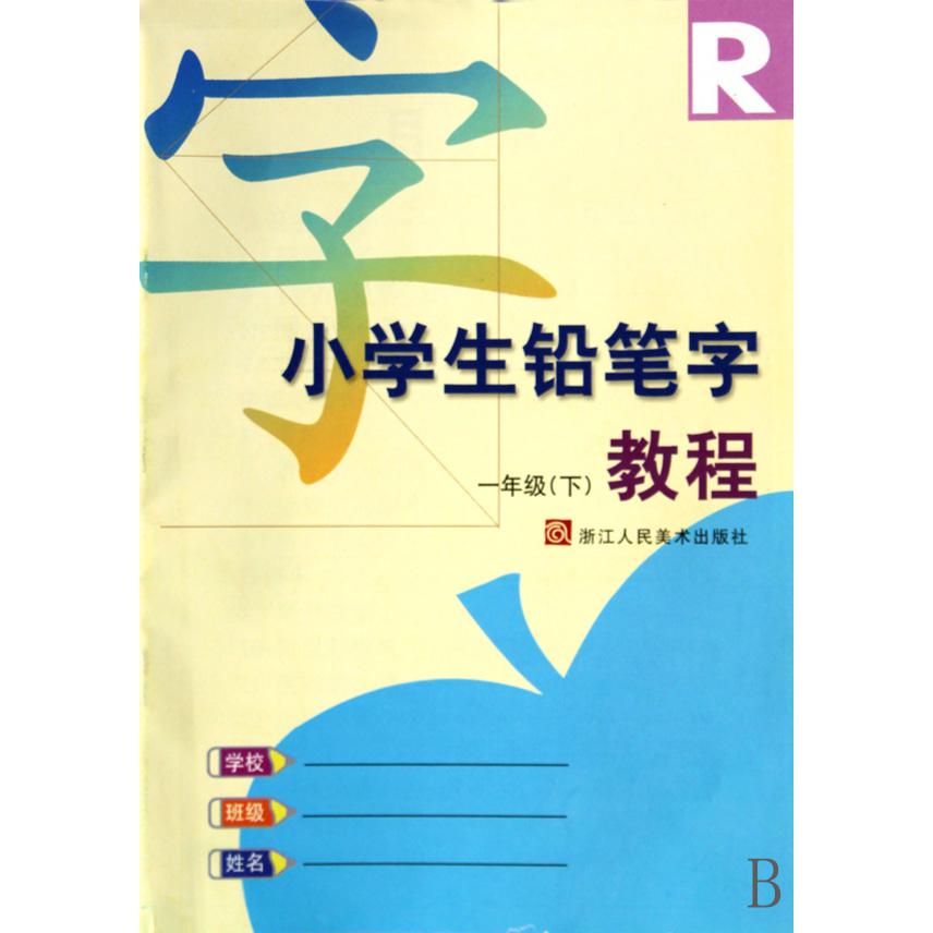 小学生铅笔字教程(1下)