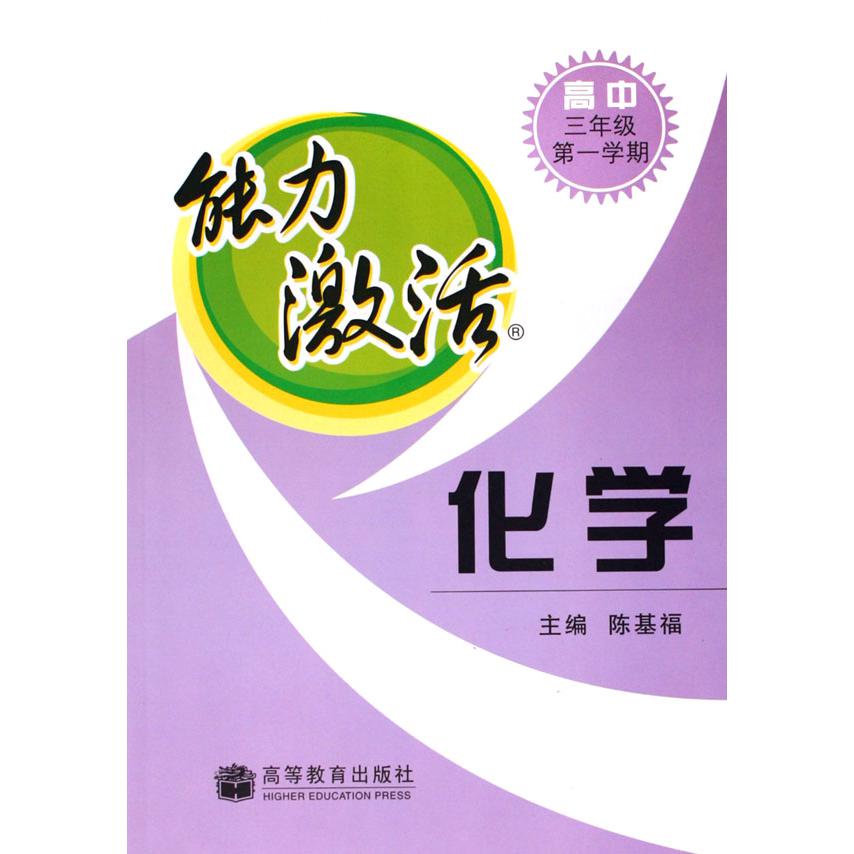 能力激活--化学(高中3年级第1学期)