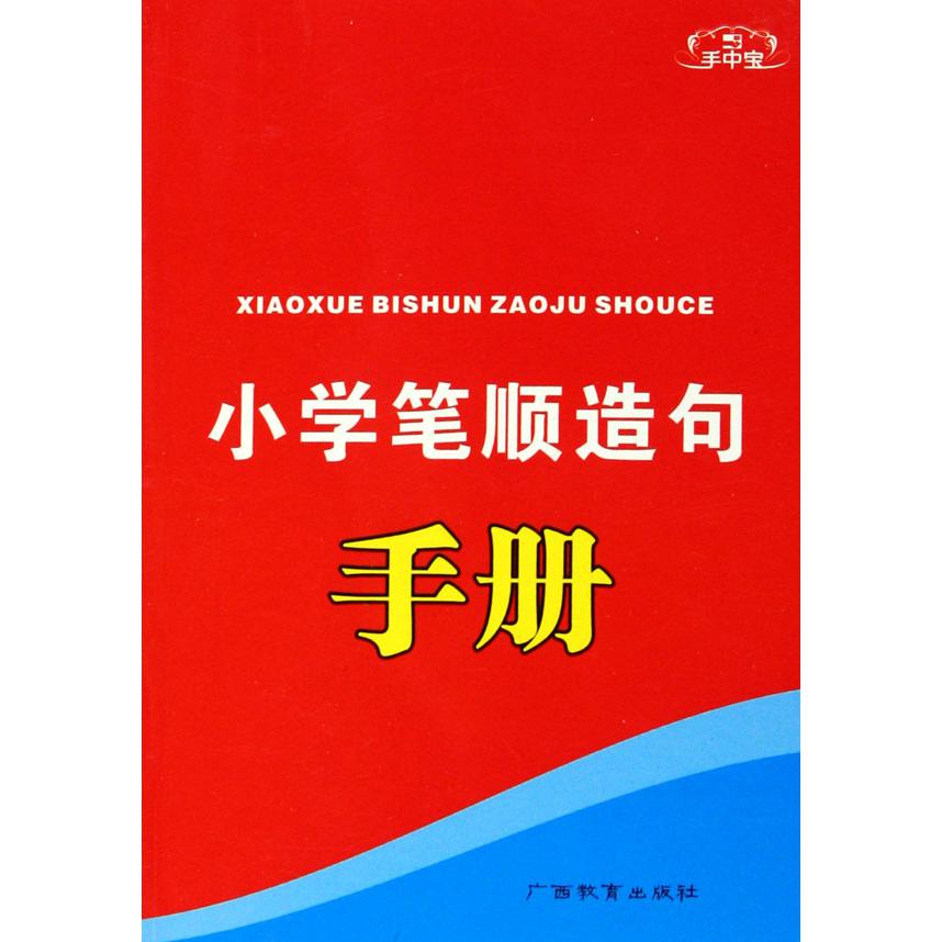 小学笔顺造句手册/手中宝
