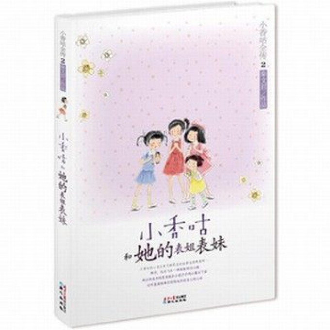 小香咕和她的表姐表妹/小香咕全传