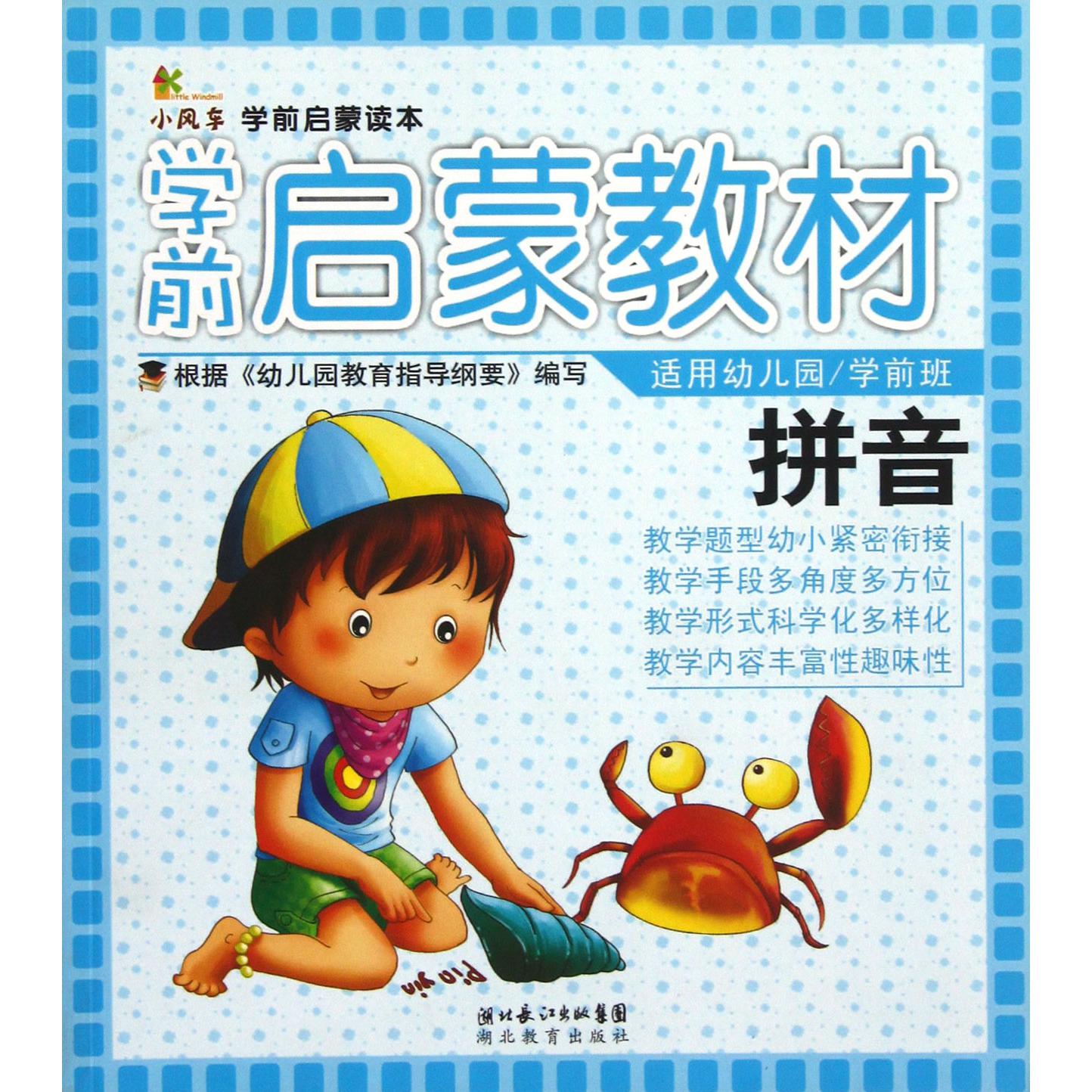 拼音(适用幼儿园学前班学前启蒙教材)