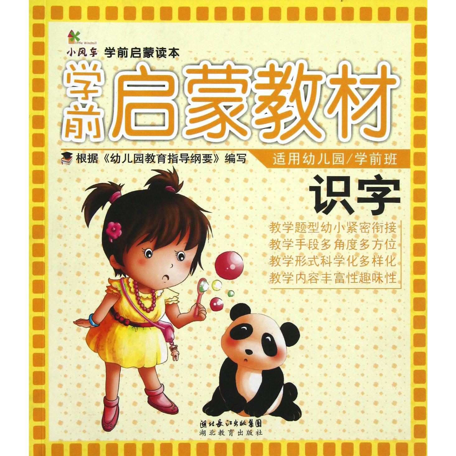 识字(适用幼儿园学前班学前启蒙教材)