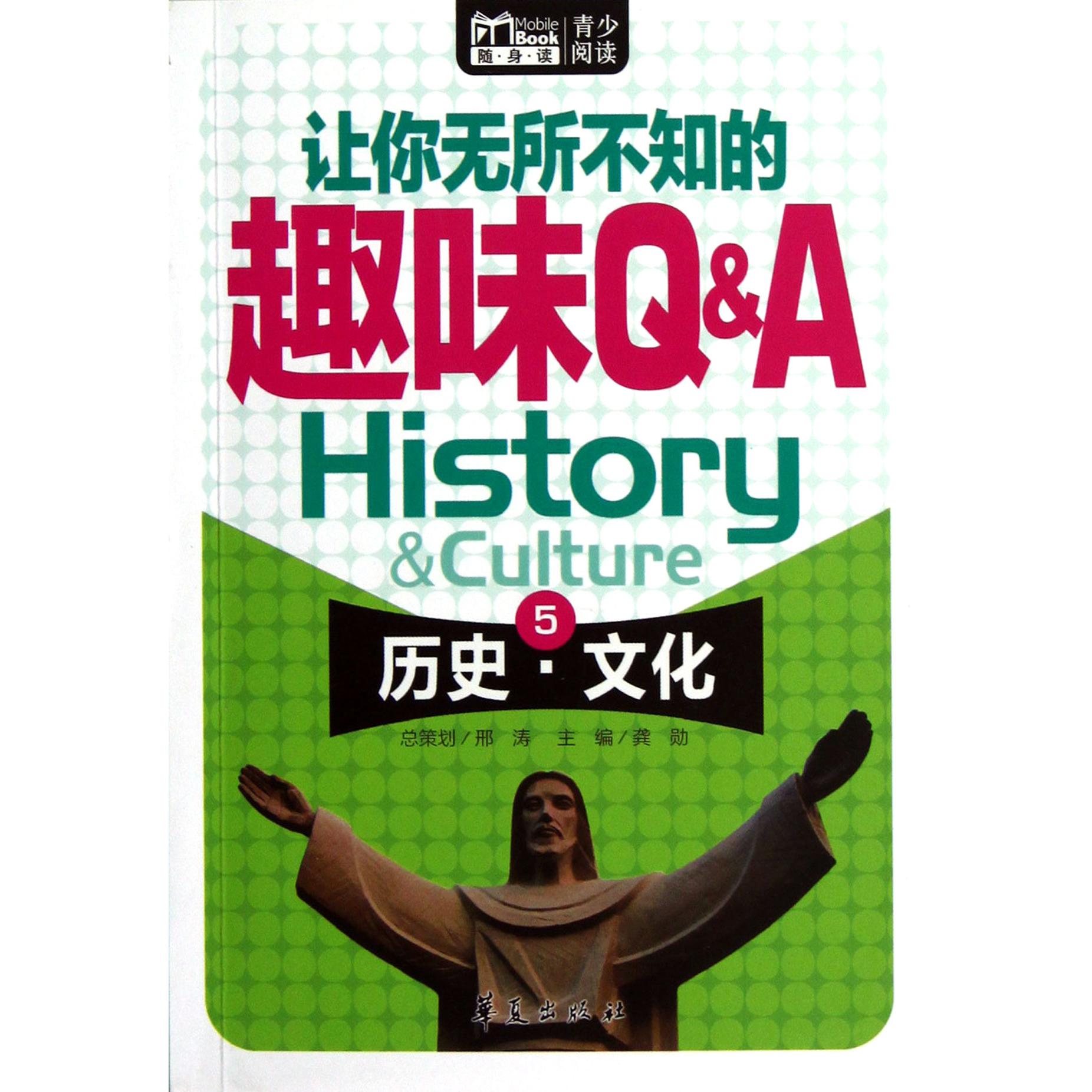 让你无所不知的趣味Q & A(5历史文化)/MBook随身读