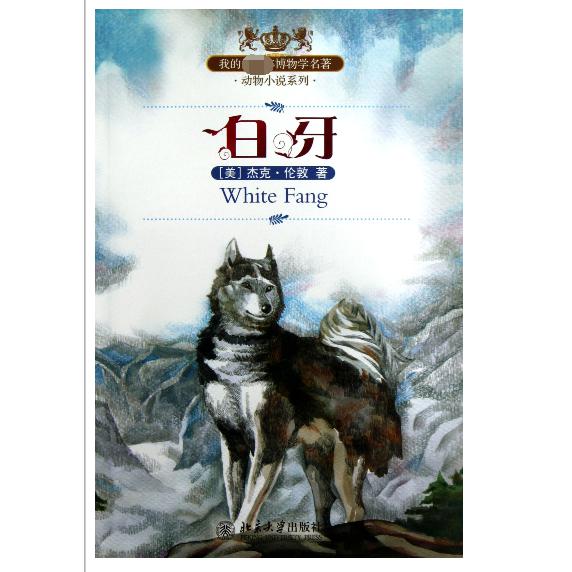 白牙/动物小说系列