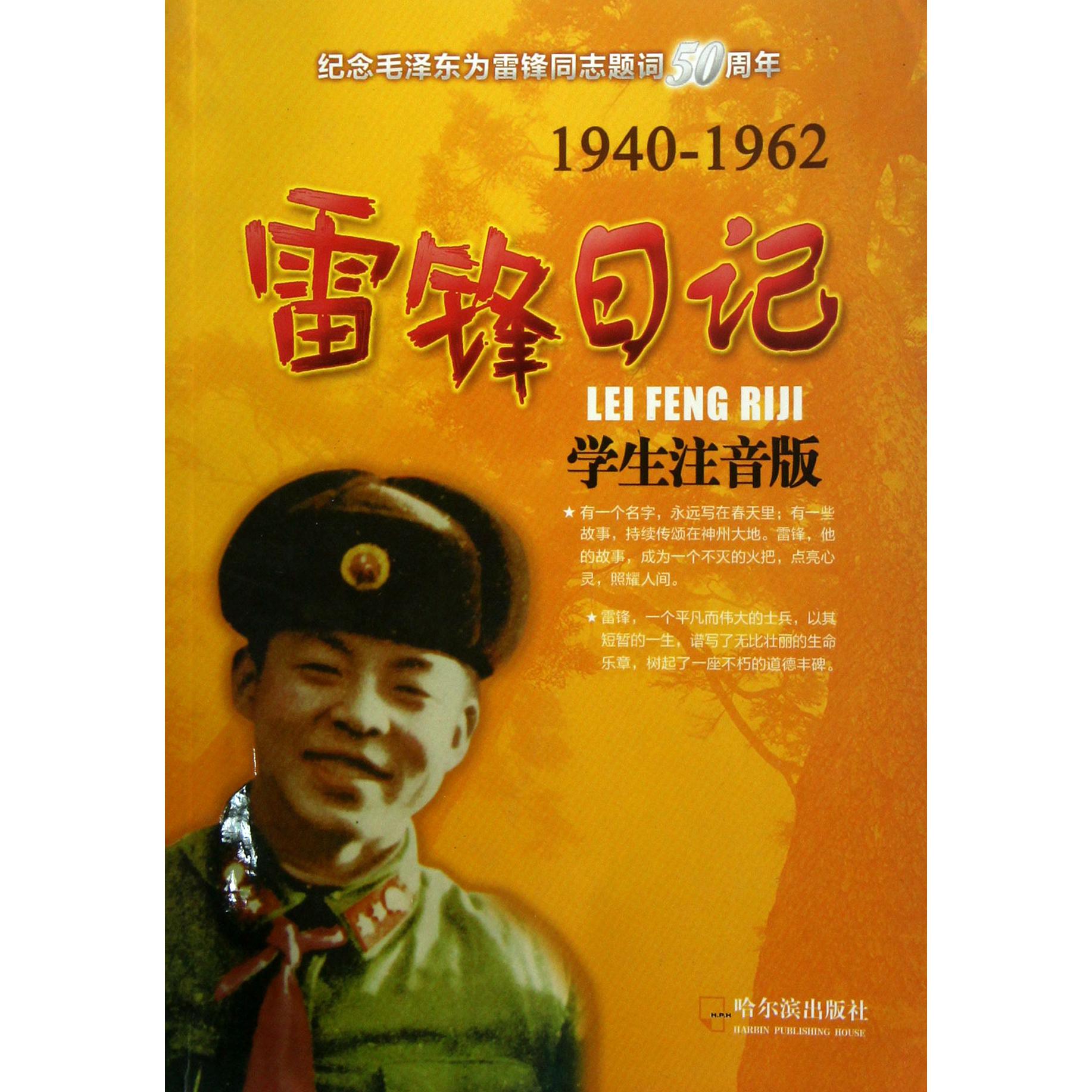 雷锋日记(学生注音版1940-1962)