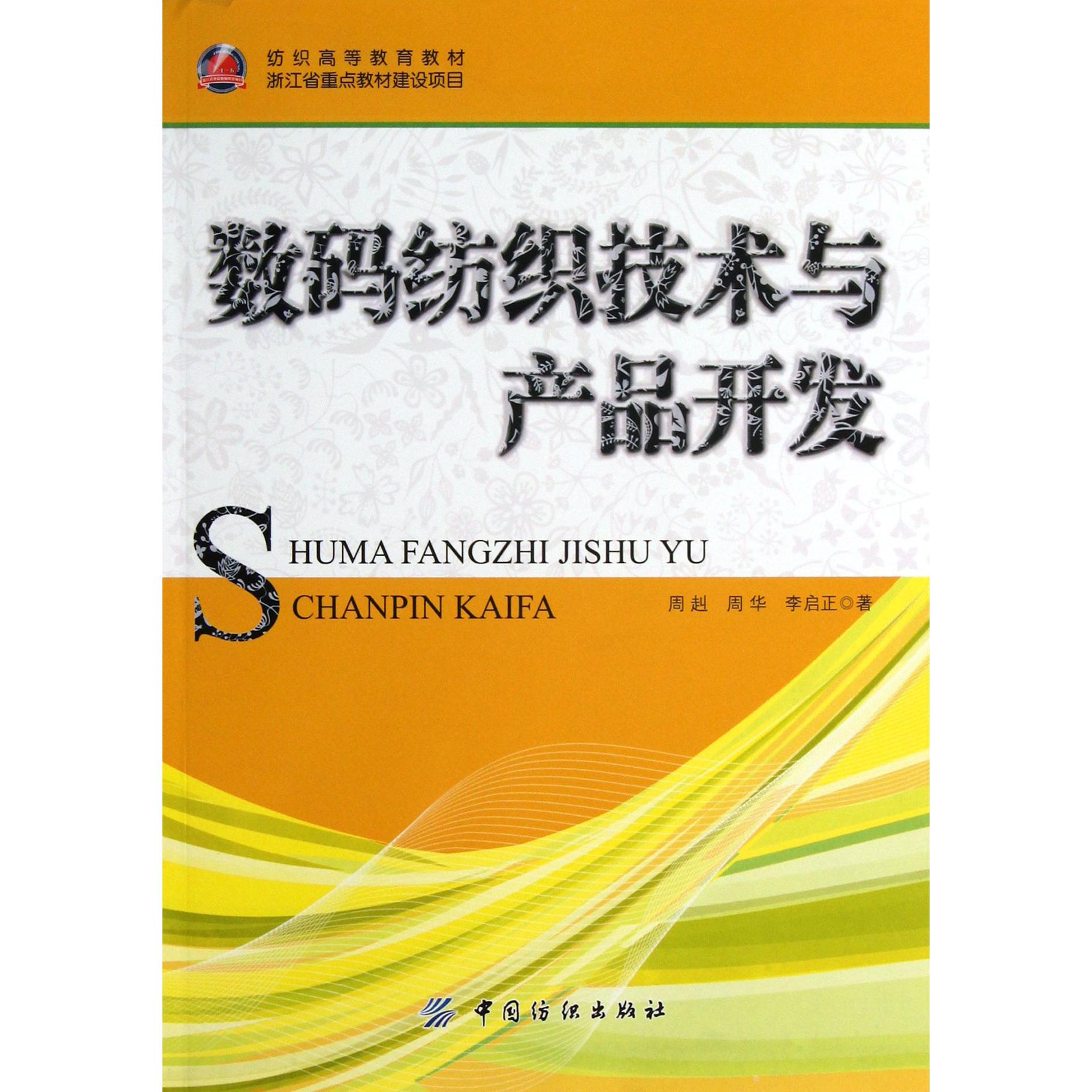 数码纺织技术与产品开发(纺织高等教育教材)
