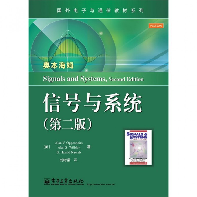 信号与系统(第2版)/国外电子与通信教材系列