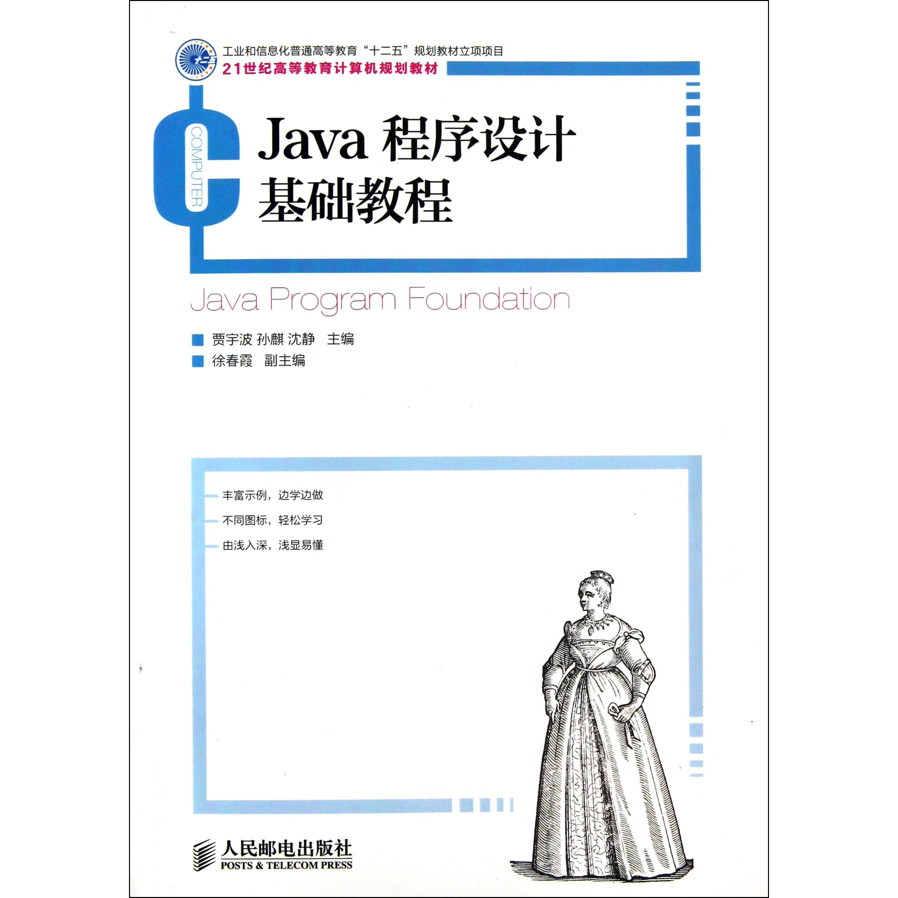Java程序设计基础教程(21世纪高等教育计算机规划教材)