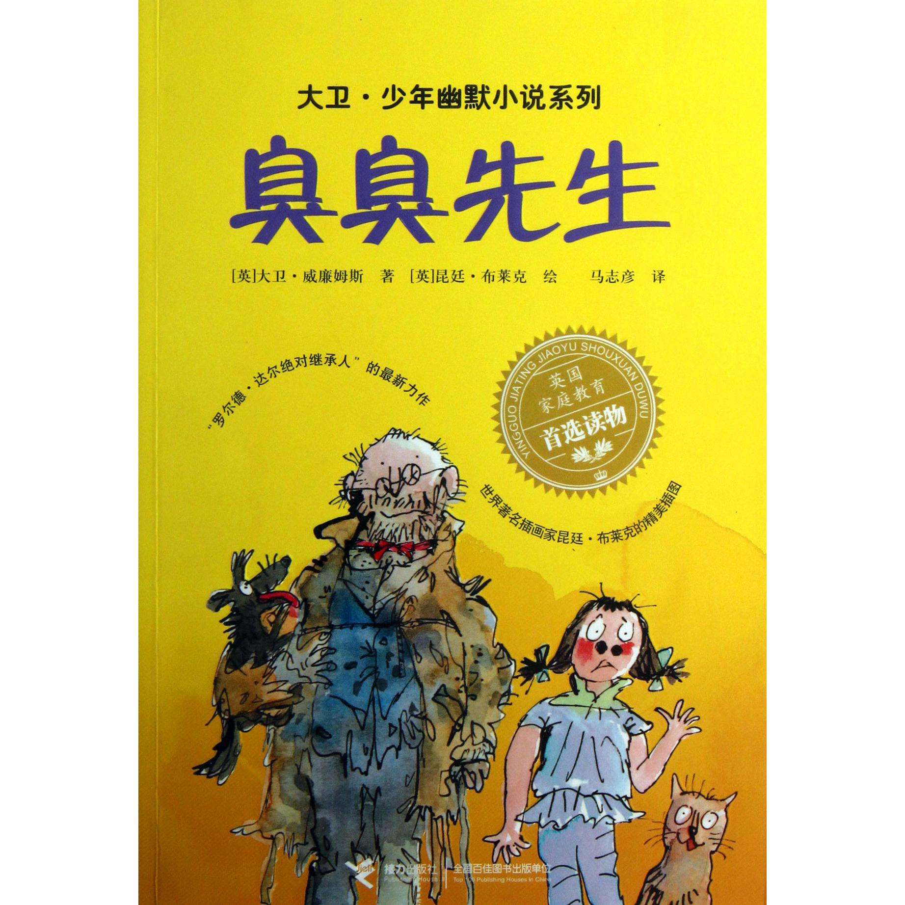 臭臭先生/大卫·少年幽默小说系列