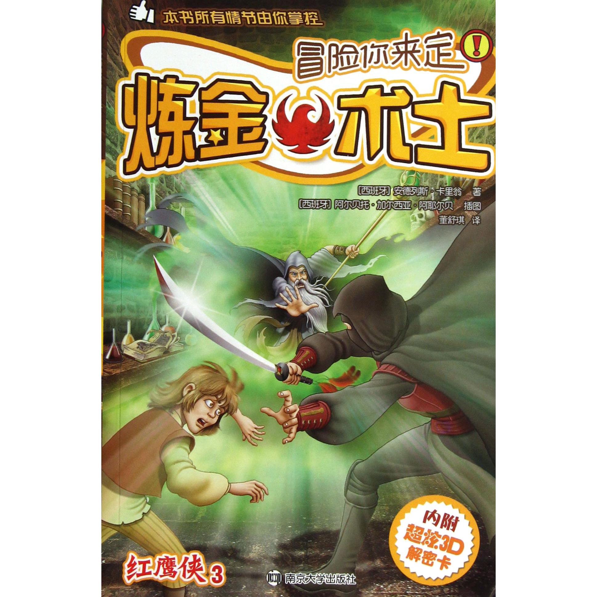 红鹰侠(3炼金术士)