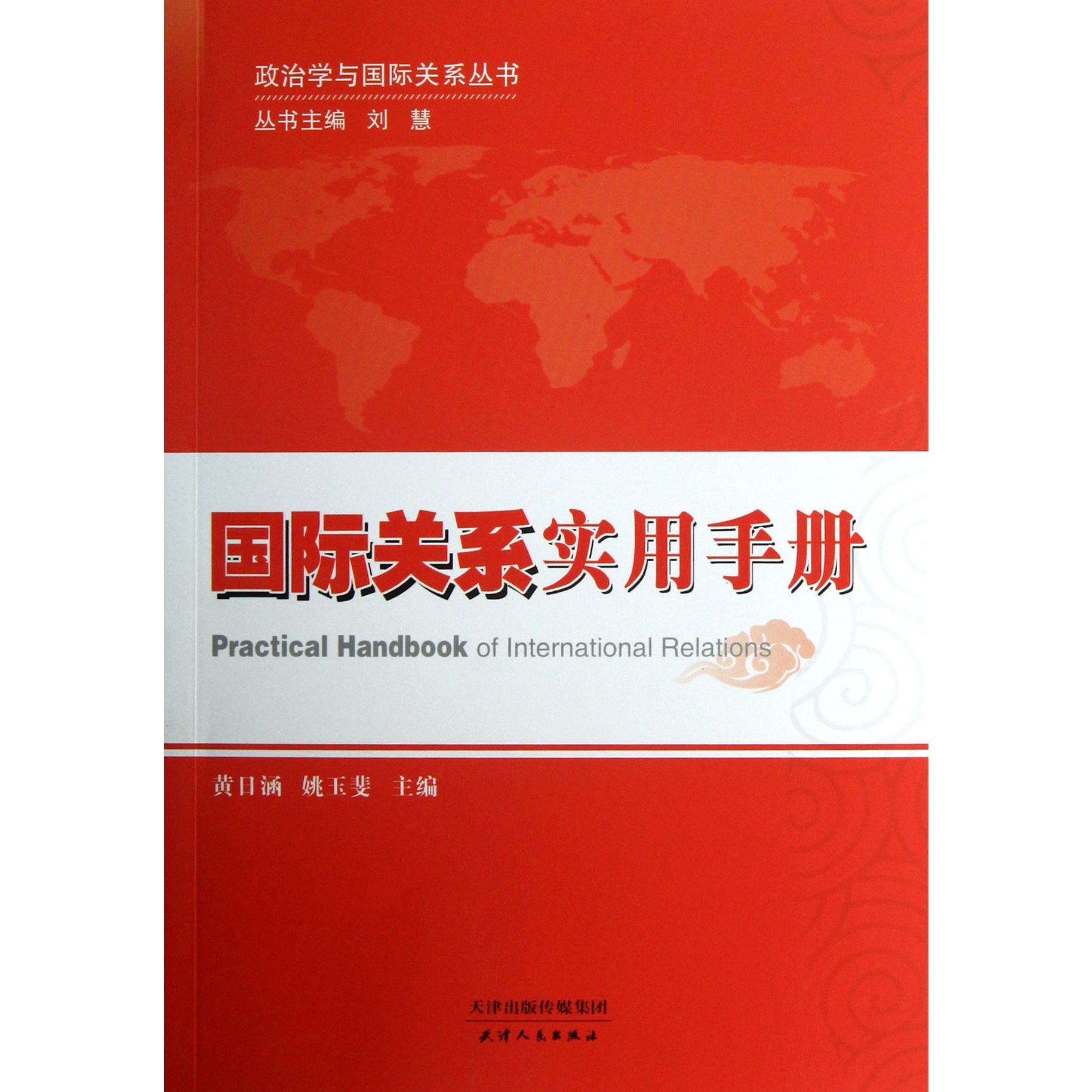 国际关系实用手册/政治学与国际关系丛书