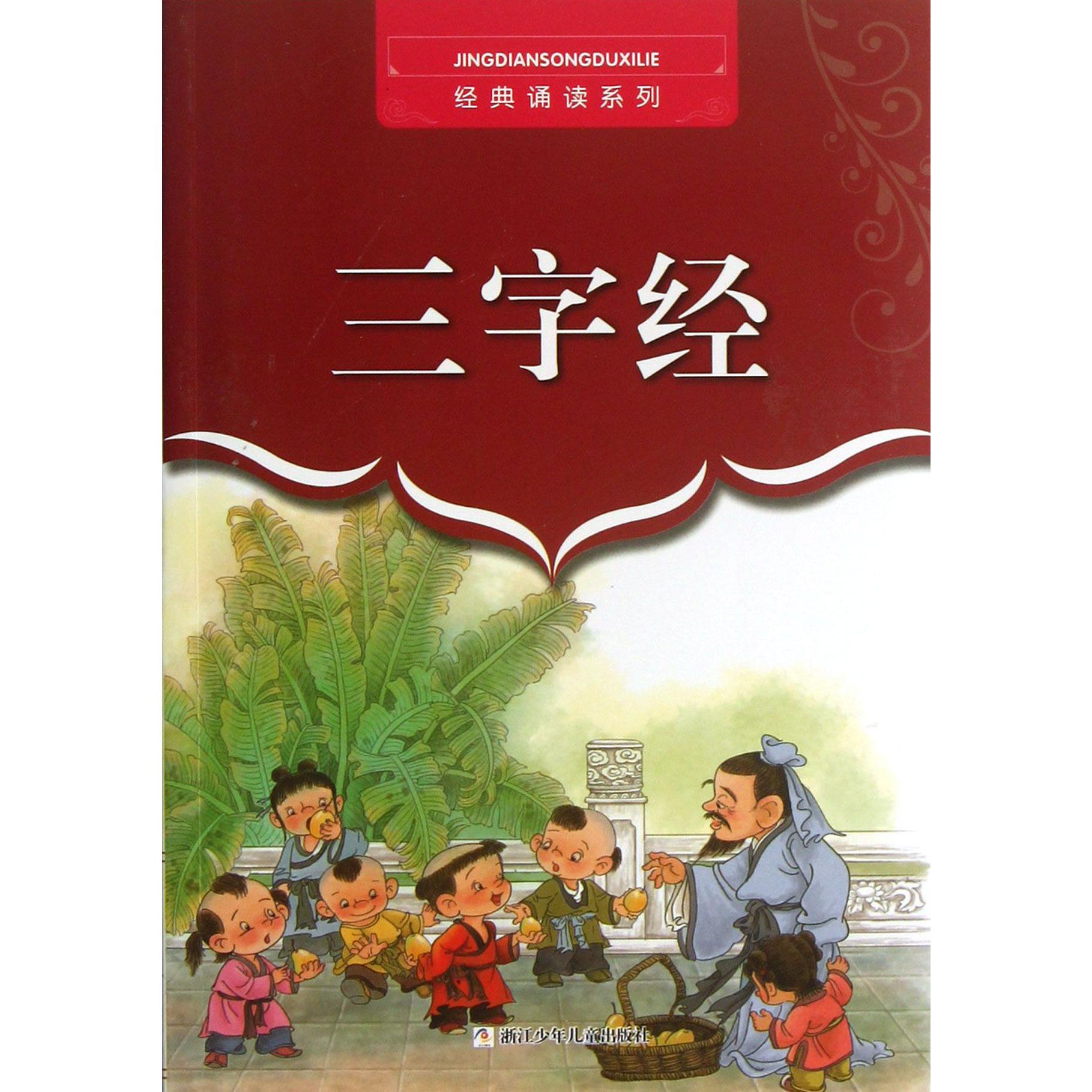 三字经/经典诵读系列