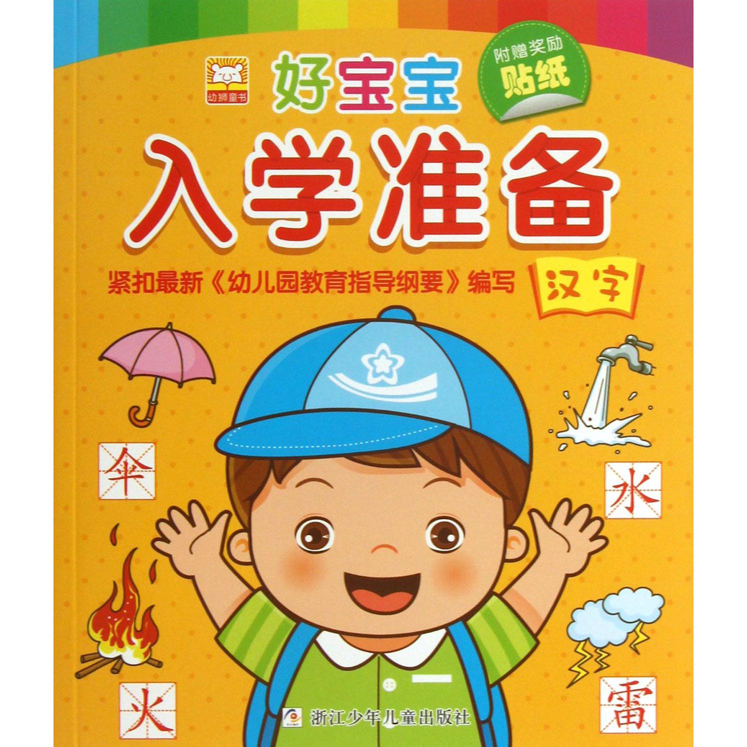 汉字(好宝宝入学准备)