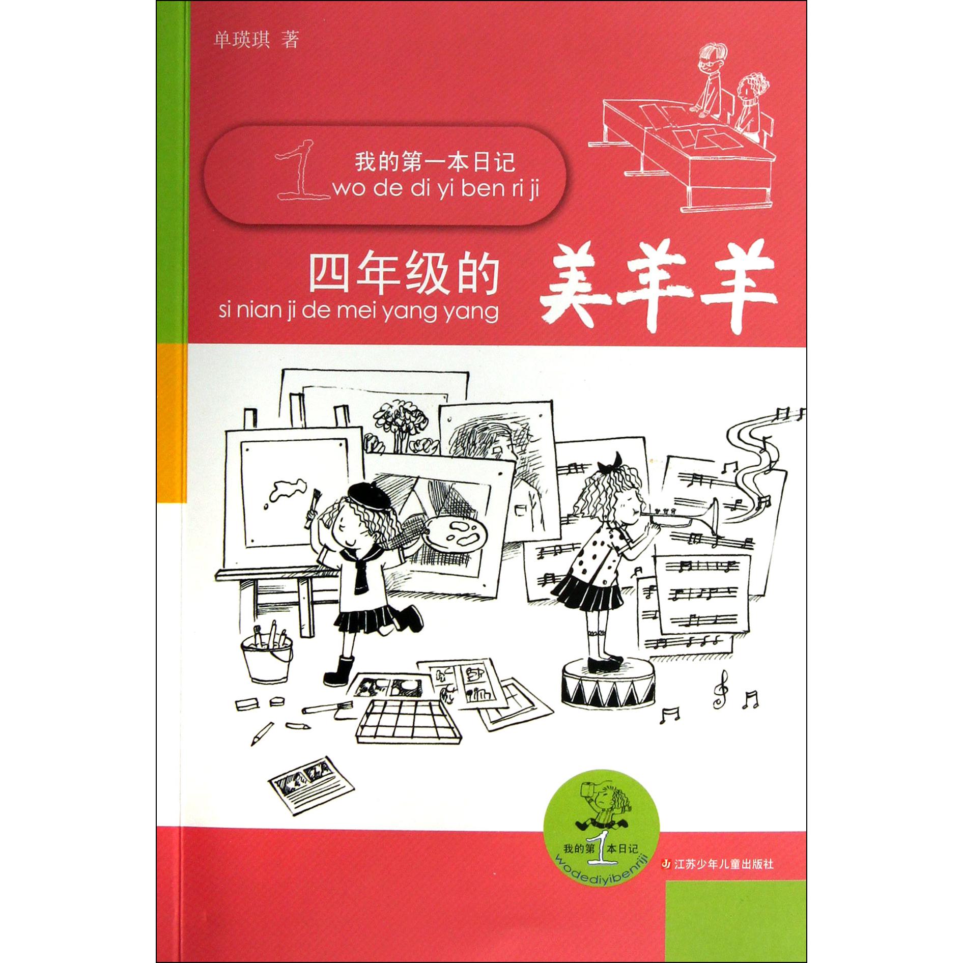 四年级的美羊羊/我的第一本日记
