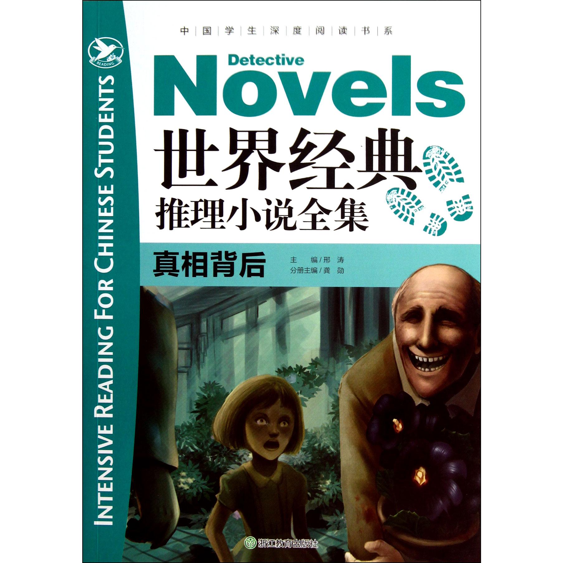 世界经典推理小说全集(真相背后)/中国学生深度阅读书系
