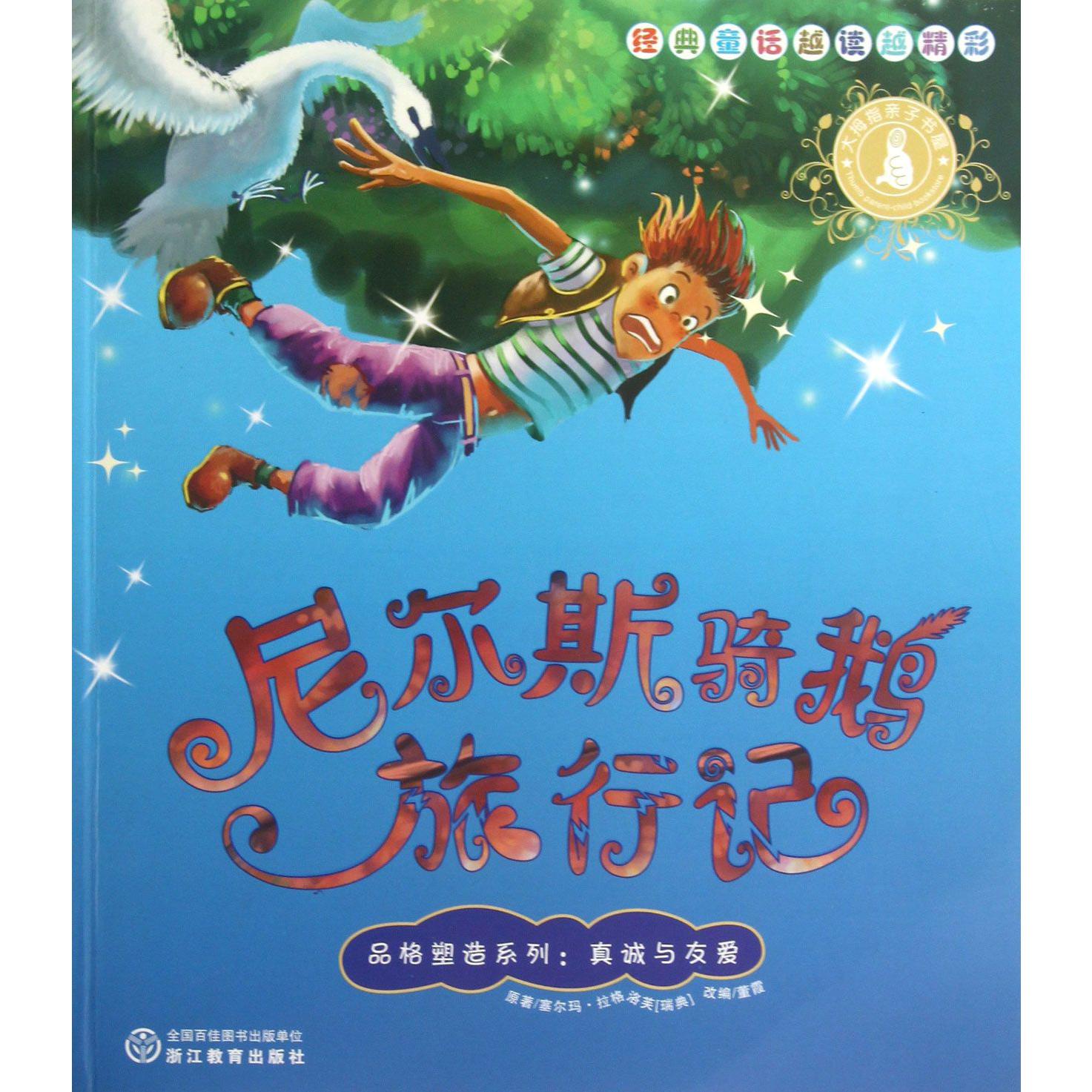 尼尔斯骑鹅旅行记/品格塑造系列