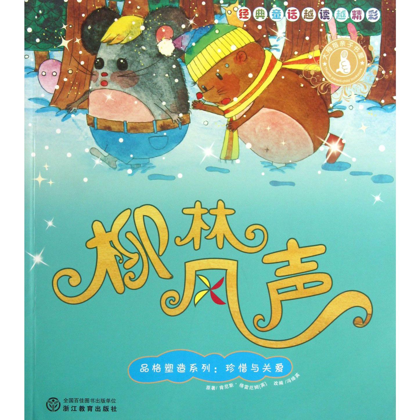 柳林风声/品格塑造系列