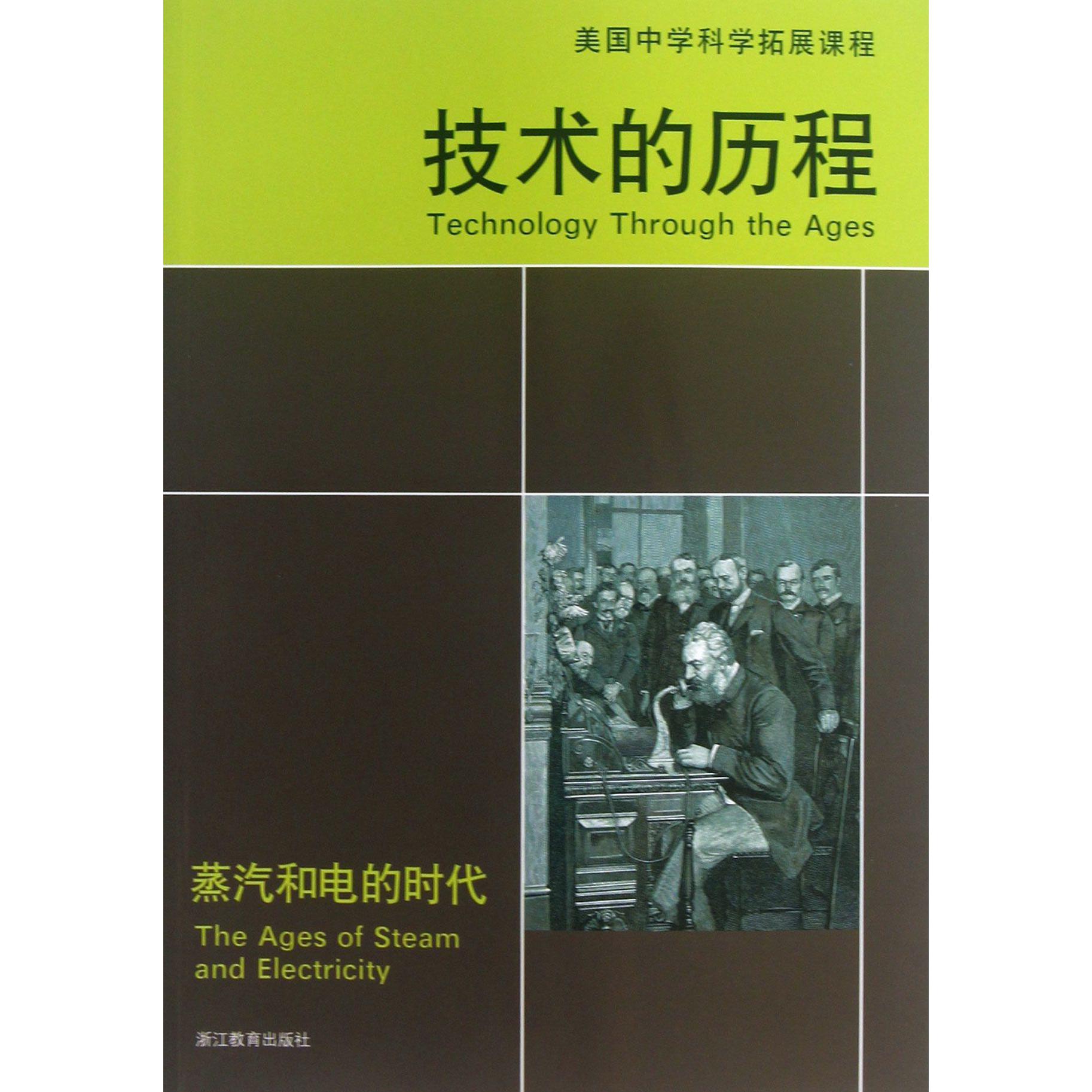技术的历程(蒸汽和电的时代)/美国中学科学拓展课程