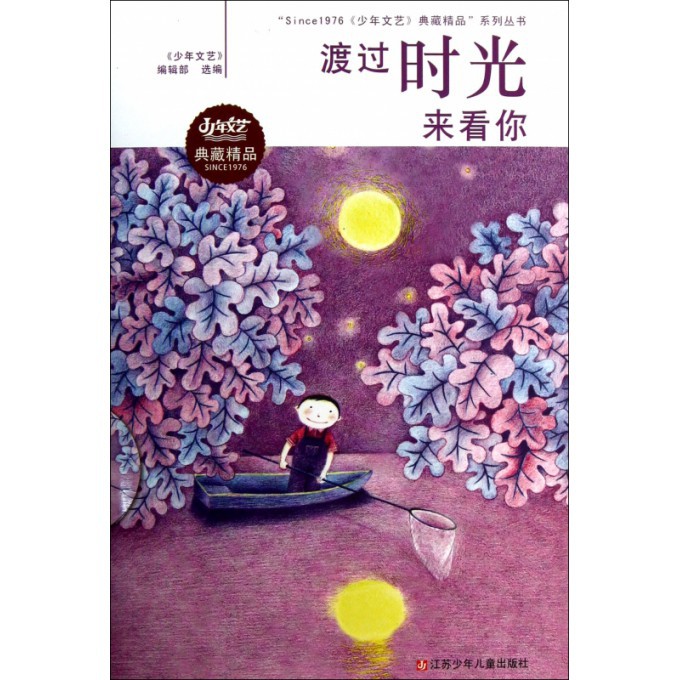 渡过时光来看你/Since1976少年文艺典藏精品系列丛书