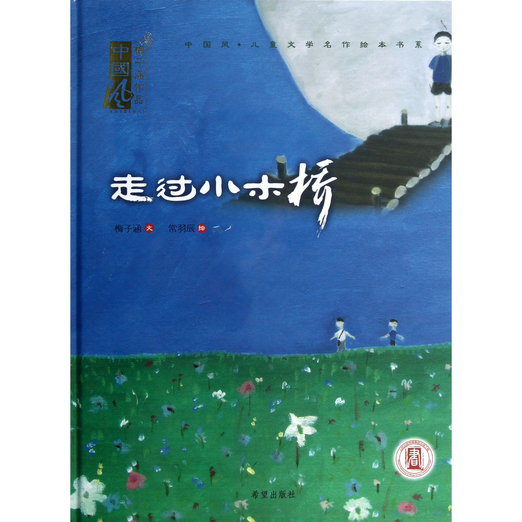 走过小木桥(精)/中国风儿童文学名作绘本书系
